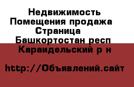 Недвижимость Помещения продажа - Страница 2 . Башкортостан респ.,Караидельский р-н